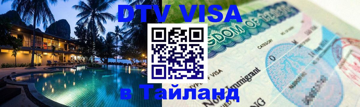 Виза ДТВ на 5 лет в Тайланд Санкт-Петербург 