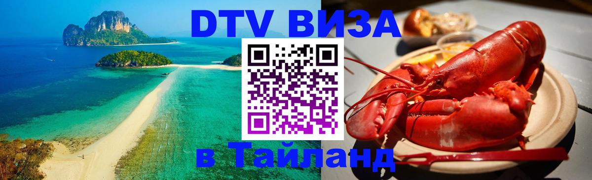 Стоимость и условия DTV визы — оформление в Таиланд под ключ - 09.01.2026 